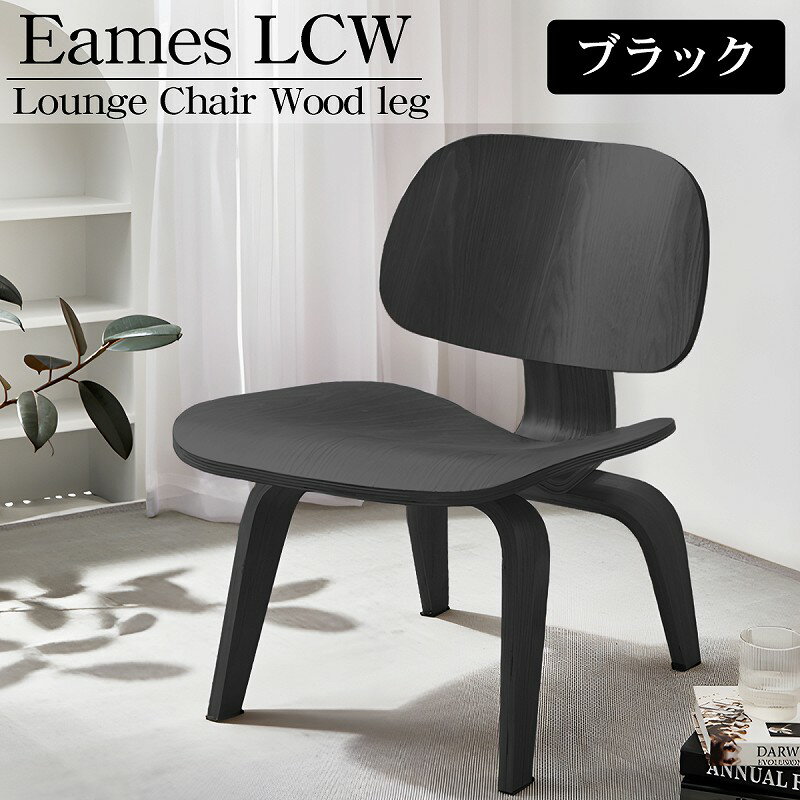 【全品最大P23倍! 5/15まで】イームズ LCW Eames LCW デザイナーズチェア ラウンジチェア プライウッド イームズチェア ローチェア ダイニングチェア 北欧 おしゃれ EM-44BK