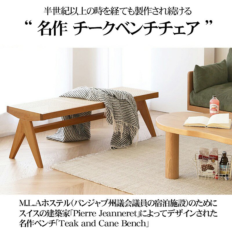 【全品最大P23倍●11日01:59まで】ラタンベンチ 籐編み ラタンチェア 北欧 チークベンチ ジャンヌレ ダイニングベンチ 椅子 ローチェア 木製 椅子 幅128cm おしゃれ PH33NR [2]