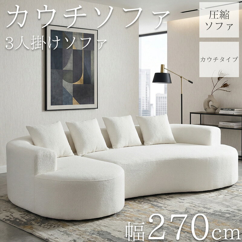 樂天商城 - 【全品最大P19倍！6日まで】カウチソファ 270cm 3人掛け マイクロボア フロアソファ コーナーソファ 圧縮 ソファ リビングソファ ソファー カウチ カウチソファー 3人 3人掛 3P オットマン 肘付き クッション付き sofa l字 北欧 脚なし 新生活応援 SFA-17BJ