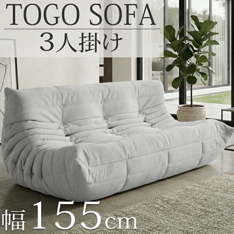 楽天市場】togo（ソファ・ソファベッド｜インテリア・寝具・収納）の通販