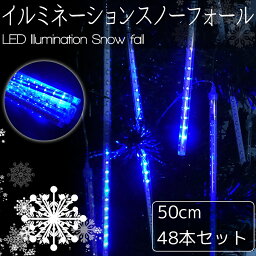 【4/1-4/30限定●全品最大P23倍!】豪華 50cm流れるスノーフォールライト つらら LEDイルミネーション スノードロップ 50cm 48本セット 連結可能 防水 ベランダ 屋内 屋外 ブルー 青色 【KR-11-6】