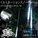 豪華 50cm流れるスノーフォールライト つらら LEDイルミネーション スノードロップ 50cm 48本セット 連結可能 防水 ベランダ 屋内 屋外 ホワイト 白色 