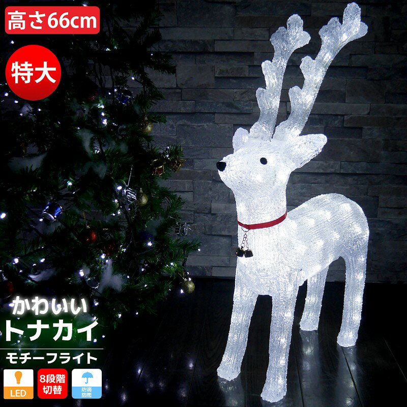 【全品最大ポイント12倍※要エントリー】特大 可愛いトナカイ66cm クリスマス LEDイルミネーション モチーフライト LEDライト オブジェ 立体 3D ガーデニング 屋内屋外 電飾 店舗 TAC-05