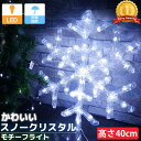 【全品最大P14倍●15日まで】雪の結晶 40cm USB スノークリスタル クリスマス LEDイルミネーション モチーフライト ライト オブジェ 立体 3D ...