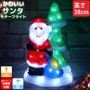 【1日限定●全品最大P12倍!】クリスマス LED オブジェ クリスマスライト 光る サンタクロース ツリー クリスマスツリー モチーフライト 立体 3D ガー...