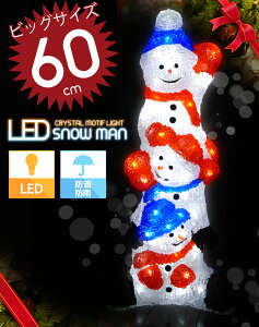【12月1日限定●ポイント最大27倍】クリスマス LED イルミネーション クリスタルライト 3連 スノーマン 雪だるま 60cm ビッグサイズ LEDライト 立体 ガーデニング 【KR-23】