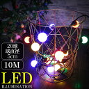 【全品最大P13倍●18日まで】LED イルミネーション 丸型 ボール カラーボール LEDライト LEDジュエリーライト ガーデンライト 防雨 20球 イルミ...