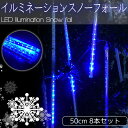 【4/1-4/30限定●全品最大P23倍 】豪華 50cm流れるスノーフォールライト つらら LEDイルミネーション スノードロップ 50cm 8本セット 連結可能 防水 ベランダ 屋内 屋外 ブルー 青色 【KR-11】