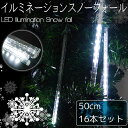 【全品最大P14倍●15日まで】豪華 50cm流れるスノーフォールライト つらら LEDイルミネーション スノードロップ 50cm 16本セット 連結可能 防水...