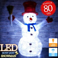 可愛い雪だるま スノーマン モチーフライト高さ80cm クリスマス LED イルミネーション 立体 LEDライト ガーデン 屋内屋外 電飾 電装 KR-73