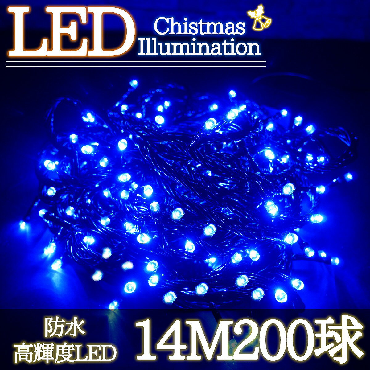 【最大P19倍●要エントリー&クリスマス早期購入5％オフクーポン】LEDイルミネーション 14M LED200灯 パーティー クリスマス つらら ブラックコード 電飾 屋外 ガーデン 庭 防水 連結可能 ブルー 単品 KR-84