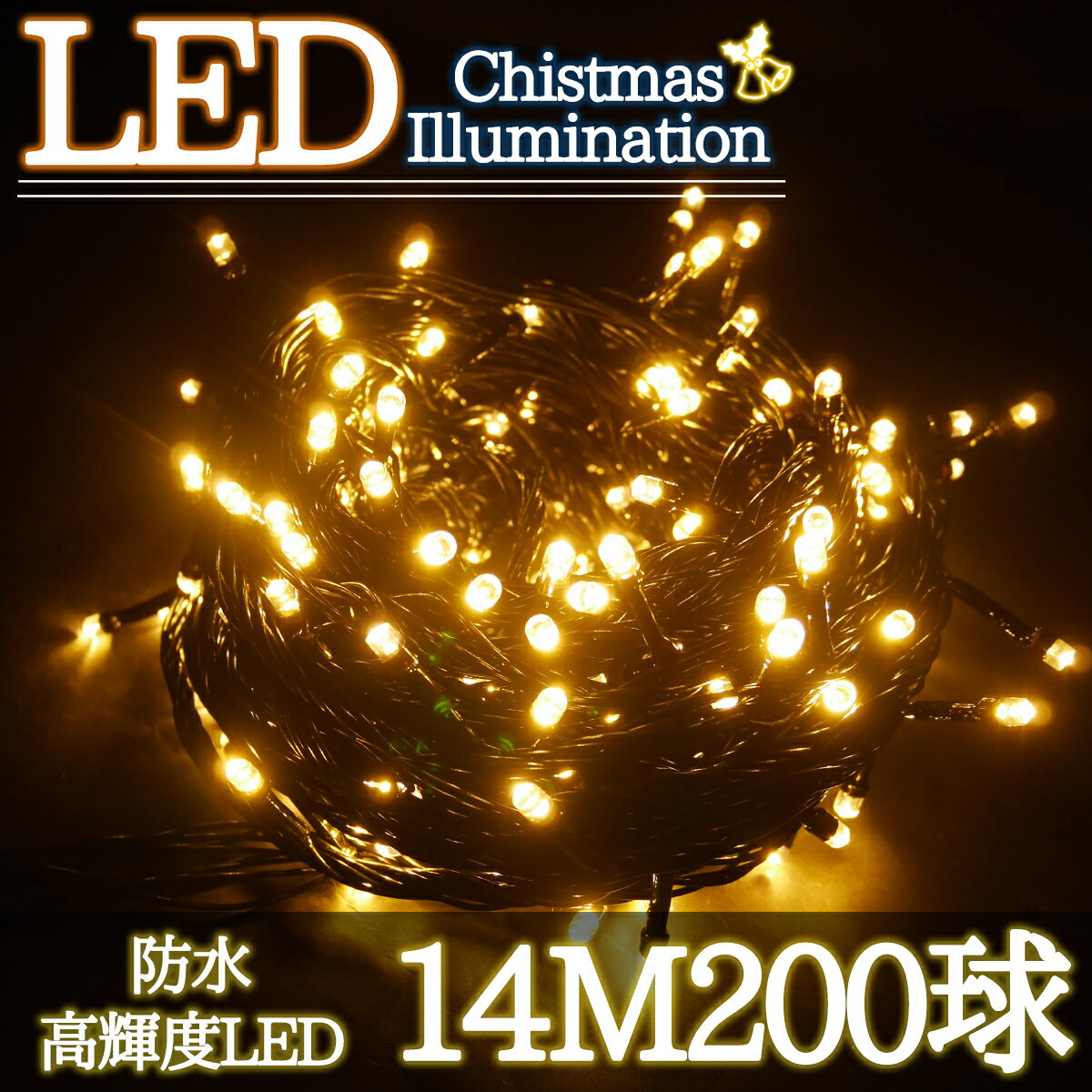 【スーパーSALE★全品ポイント19倍!(エントリー要)】LEDイルミネーション 14M LED200灯 パーティー クリスマス つらら ブラックコード 電飾 屋外 ガーデン 庭 防水 連結可能 ゴールド 単品 KR-86