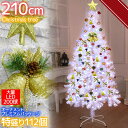 【早期特典●クリスマス商品5%OFFクーポン配布中】クリスマスツリー 210cm 北欧クリスマス 今年はオーナメント増量 LEDライト付き イルミネーション タペストリー おしゃれ 飾り付き 電飾 かわいい クリスマスツリーセット ホワイト KR-93