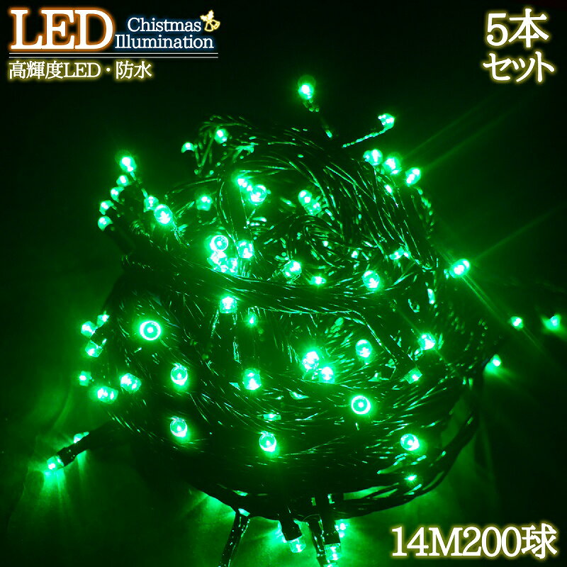 LEDイルミネーション 14M LED200灯 パーティー クリスマス つらら ブラックコード 電飾 屋外 ガーデン 庭 防水 連結可能 グリーン 5箱同梱 KR-96