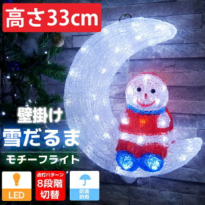 【18日限定●全品最大P13倍※要エントリー】可愛い雪だるま33cm クリスマス LEDイルミネーション モチーフライト スノーマン LEDライト 壁掛け オブジェ 立体 3D ガーデニング 屋内屋外 TAC-10