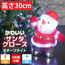 【1日限定●全品最大P12倍!】可愛いサンタ30cm クリスマスUSB LEDイルミネーション モチーフライト LEDライト オブジェ 立体 3D ガーデニング...