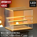 【全品最大P13倍●18日まで】4段 コレクションケース 木製 木目 アクリル 幅32cm 段差式 LED 光る アクリルケース コレクションボックス フィギュ...