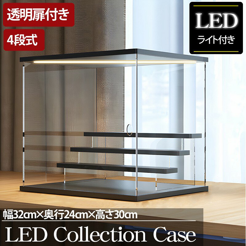 4段 コレクションケース アクリル 幅32cm 段差式 LED 光る アクリルケース コレクションボックス フィギュア プラモデル ミニカー CB-02BK