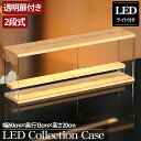 【全品最大P13倍●18日まで】2段 コレクションケース アクリル 木目 木製 幅60cm 段差式 LED 光る アクリルケース コレクションボックス フィギュ...