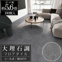 【全品最大P23倍!27日01:59まで】フロアタイル 大理石調 床材 5.6畳 フローリングシール 貼るだけ リフォーム 床タイル DIY 床 賃貸 模様替え...