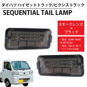 【全品最大P14倍●15日まで】LED シーケンシャル LEDテール テールランプ ハイゼットトラック ピクシストラック ジャンボ S500P S500U S5...
