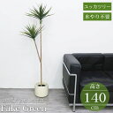 【全品最大P23倍●11日01:59まで】観葉植物 フェイク ユッカツリー 人工観葉植物 140cm 鉢付き リアル シンプル 水やり不要 インテリア 玄関 リ...