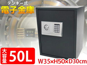 【全品最大P14倍! 5/2～5/6まで】金庫 大型 テンキー 家庭用 おしゃれ 電子金庫 デジタル金庫 電子ロック 盗難防止 暗証番号 鍵付き 50L 防犯 W35×H50×D30cm 黒 04