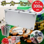 【全品最大P14倍! 5/2～5/6まで】ポーカーセット ケース付き 300枚 チップセット ポーカーチップ プラスチック ポーカー カジノゲーム トランプ パーティー PC-01