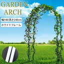 【全品P5倍●16日まで】幅140×高さ240cm ガーデンアーチ バラアーチ バルーンアーチ バラ 北欧 花 ガーデニング イルミネーション 組立式 庭園 結...