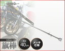 【全品最大P14倍 5/2～5/6まで】汎用 旗棒 40cm メッキ 原付 旧車會 暴走族 フラッグポール カスタム ドレスアップ ザリ ゴキ ホーク エイプ モンキー ゴリラ ダックス シャリー HB-01