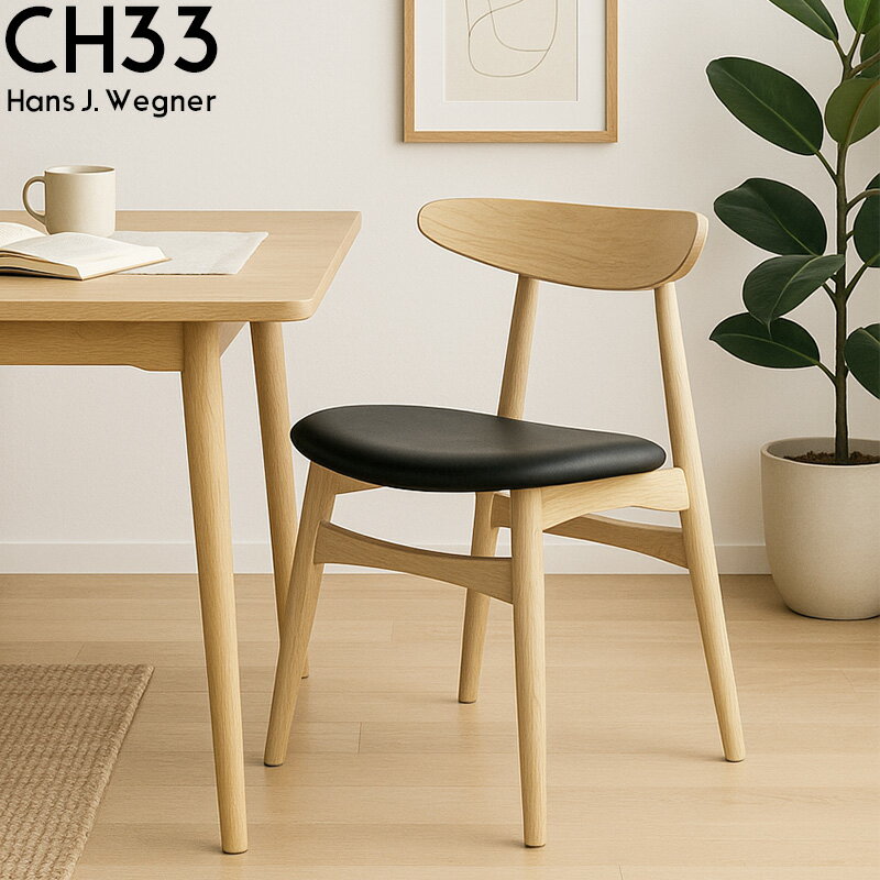 【全品最大P23倍!26日1:59まで】ダイニングチェア CH33 北欧 ハンス・J・ウェグナー リビング 椅子 イス デザイナーズチェア レザー 木製 天然木 家具 おしゃれ P-20BJ