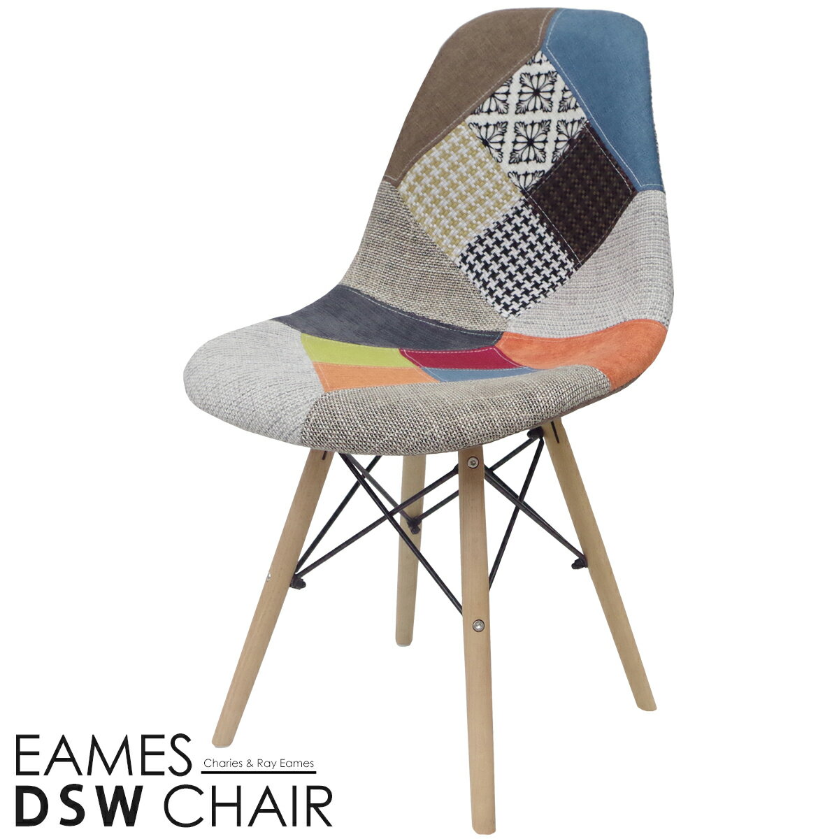 【全品最大P23倍●16日01:59まで※要エントリー】イームズ チェア ファブリック パッチワーク DSW Eames アームシェルチェア 木脚 デザイナーズ家具 イームズチェア ダイニングチェア ジェネリック家具 北欧 ミックス 1脚 【EM-26】