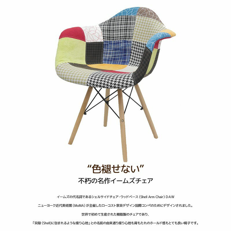 【全品5倍確定！6/4 20：00〜6/11 1:59まで】イームズ チェア パッチワーク DAW Eames アームシェルチェア 木脚 デザイナーズ 家具 イームズチェア ダイニングチェア 北欧テイスト ファブリック パッチワーク チェック 1脚【EM-35】