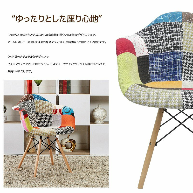 【全品5倍確定！6/4 20：00〜6/11 1:59まで】イームズ チェア パッチワーク DAW Eames アームシェルチェア 木脚 デザイナーズ 家具 イームズチェア ダイニングチェア 北欧テイスト ファブリック パッチワーク チェック 1脚【EM-35】