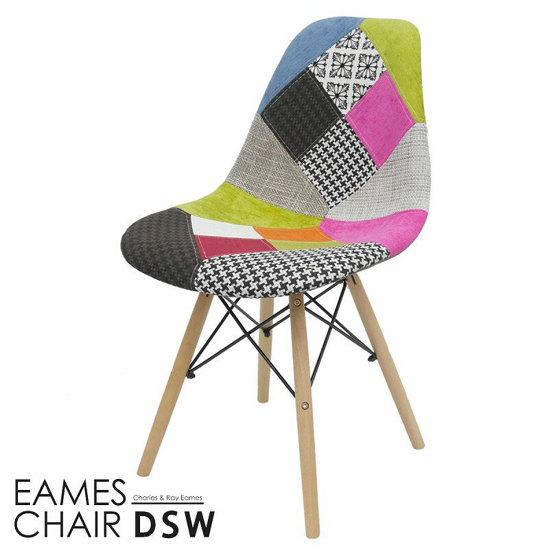 【ワンダフルデー★全品ポイント10倍!(エントリー要)】イームズ チェア ファブリック パッチワーク Eames DSW スクープ デザイナーズ家具 イームズチェア ダイニングチェア ミックス 1脚 EM-41