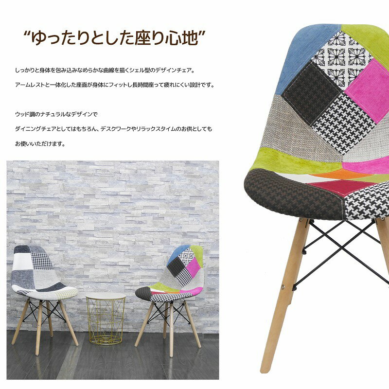 【ワンダフルデー★全品ポイント10倍!(エントリー要)】イームズ チェア ファブリック パッチワーク Eames DSW スクープ デザイナーズ家具 イームズチェア ダイニングチェア ミックス 1脚 EM-41