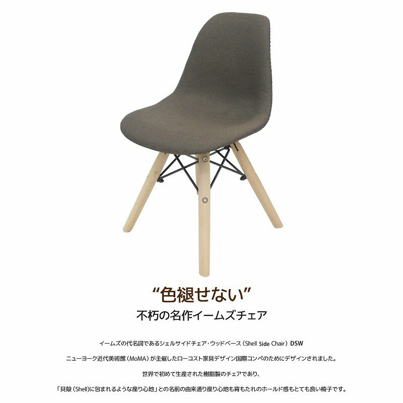 【全品5倍確定！6/4 20：00〜6/11 1:59まで】イームズ チェア Eames DSW スクープ 子供用 キッズ デザイナーズ家具 イームズチェア ファブリック ダイニングチェア ブラウン 1脚 EM-50