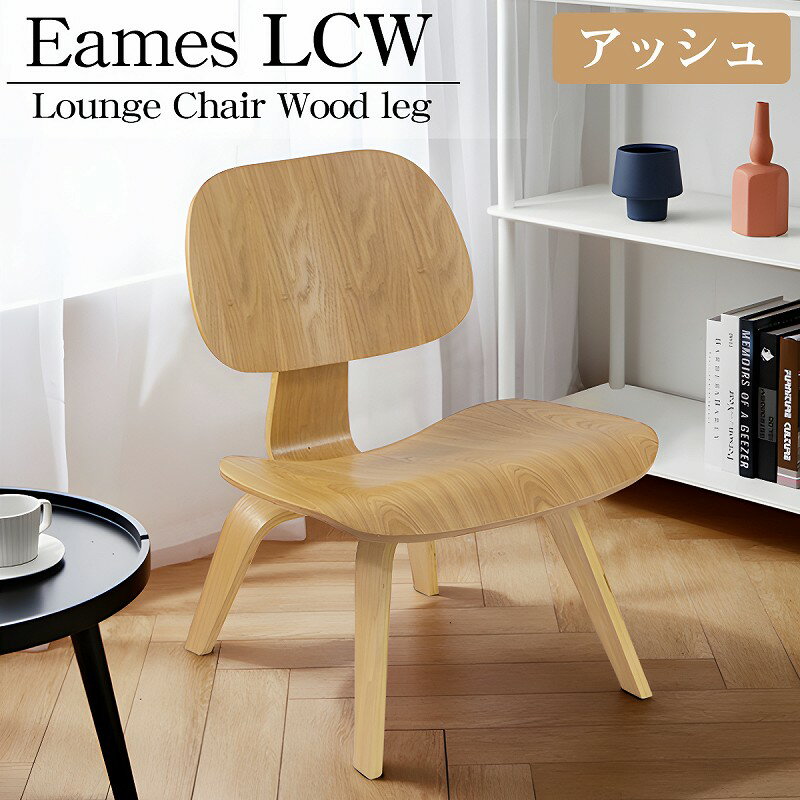 【全品最大P23倍! 5/15まで】イームズ LCW Eames LCW デザイナーズチェア ラウンジチェア プライウッド イームズチェア ローチェア ダイニングチェア 北欧 おしゃれ EM-44BJ