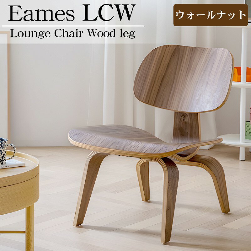 【全品最大P23倍! 5/15まで】イームズ LCW Eames LCW デザイナーズチェア ラウンジチェア プライウッド イームズチェア ローチェア ダイニングチェア 北欧 おしゃれ EM-44BR