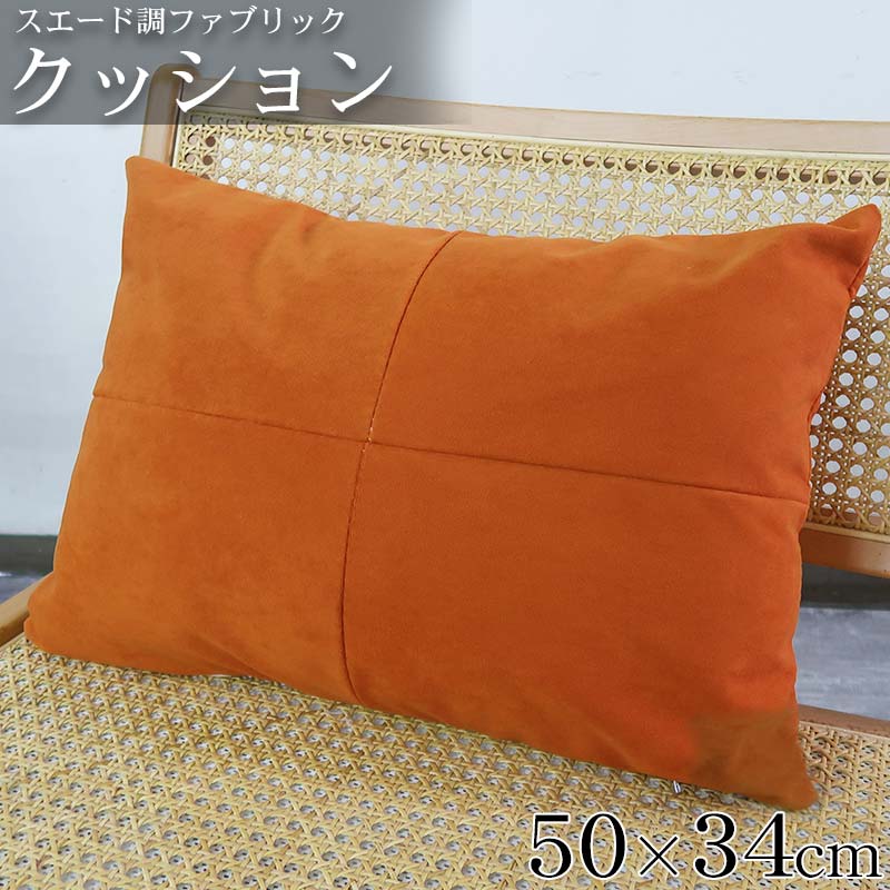 【全品最大P23倍! 5/15まで】クッション おしゃれ 50×34cm 北欧 フロアクッション 無地 シンプル おうち時間 スウェード調 ソファ ベッド リビング 柔らかい ナチュラル モダン TKS-01OR