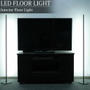 【全品最大P14倍●15日まで】LED フロアライト おしゃれ 北欧 明るい 床置き 間接照明 フロアランプ スタンドライト インテリア 寝室 リビング 居間 ...