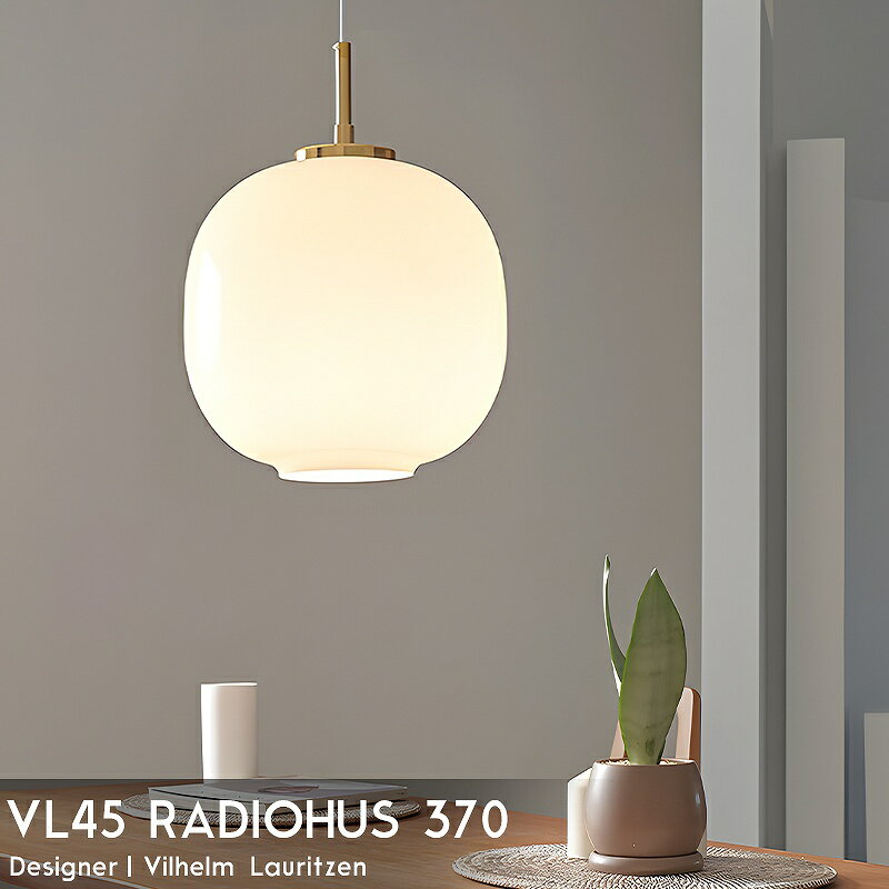 【全品P5倍＆期間限定クーポン配布中〜14日まで】VL45 ラジオハウス 370 ペンダントライト 北欧 ダイニング 天井照明 おしゃれ かわいい 直付け シーリングライト Vilhelm Lauritzen led 照明器具 ホテルライク ガラス デザイナーズ照明 PL-21のサムネイル