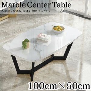 センターテーブル リビングテーブル 大理石柄 ガラス テーブル ローテーブル パソコン ソファ ベッド 北欧 高級 シンプル おしゃれ 100cm×50cm CT-04S