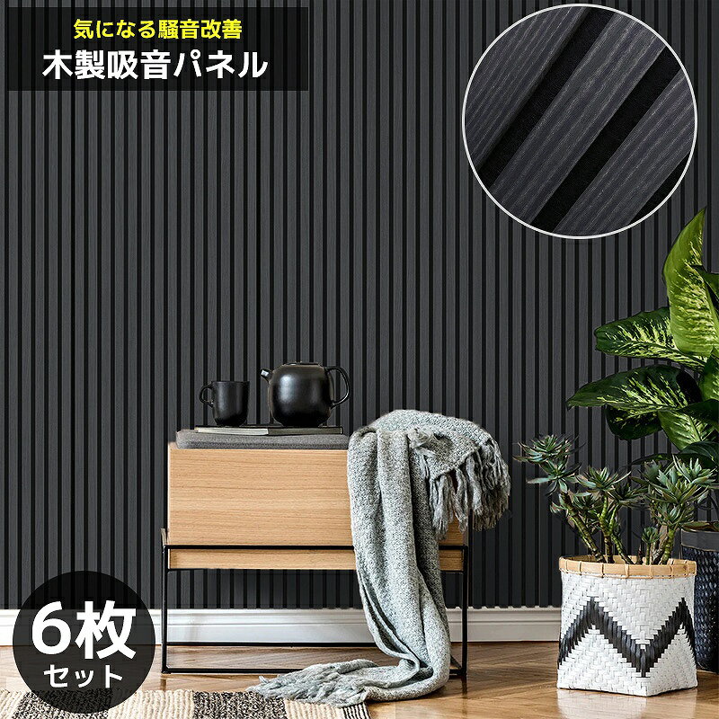 【全品最大P23倍！27日 09:59まで】吸音パネル 吸音材 吸音ボード ウッドパネル 音響材 壁材 木製 壁DIY 壁 ウォールパネル 壁に貼る 壁面 騒音対策 賃貸 ダークグレー 6枚セット WD-01DY