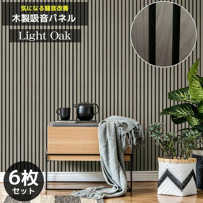 【全品最大P23倍！27日 09:59まで】吸音パネル 吸音材 吸音ボード ウッドパネル 音響材 壁材 木製 壁DIY 壁 ウォールパネル 壁に貼る 壁面 騒音対策 賃貸 ナチュラルウッド 6枚セット WD-01LW
