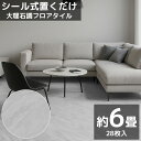 【全品最大P23倍●19日20時〜】フロアタイル 業者御用達 プロ仕様 大理石調 接着剤付き 床材 フローリング 貼るだけ フローリングタイル DIY 床 フロ...