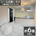 フロアタイル 大理石調 接着剤付き 床材 フローリング 貼るだけ フローリングタイル DIY 床 フロアタイルステッカー 6畳 610角 610mm 61cm 28枚セット FT-11