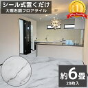 【全品最大P23倍●19日20時〜】フロアタイル 業者御用達 プロ仕様 大理石調 接着剤付き 床材 フローリング 貼るだけ フローリングタイル DIY 床 フロ...