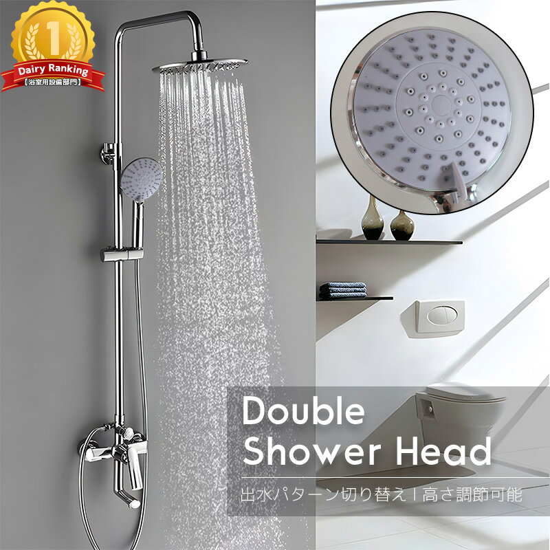 【全品最大P23倍！30日まで】シャワーバー レインシャワー ダブルシャワーヘッド 混合水栓 オーバ ...