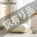 【期間限定価格!!全品最大P13倍●18日まで】訳有 ソファ 一人掛け トーゴ togo mini トーゴ ミニ 子供 ソファ 一人掛けソファ 一人用ソファ 一...